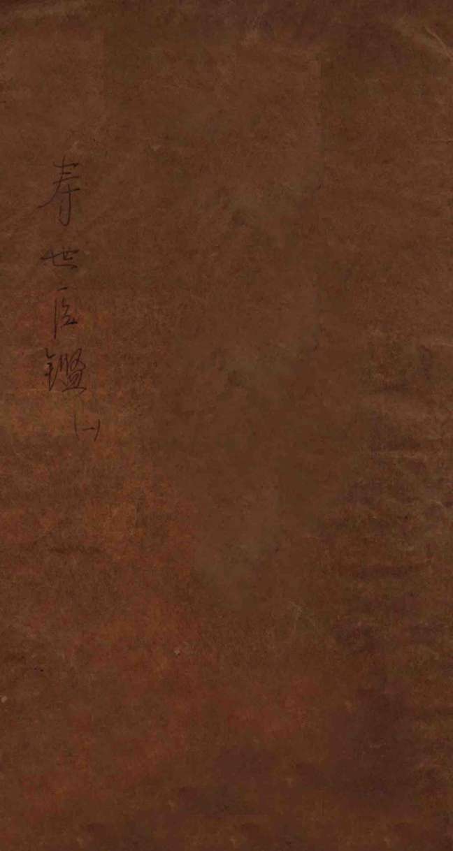 寿世医鉴  上